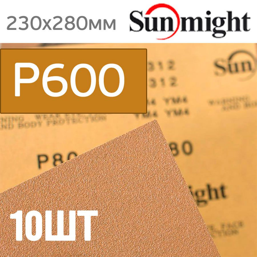 Наждачная бумага SunMight Р600 золотистая шлифовальная бумага для сухой шлифовки (230х280мм) 10 листов #1