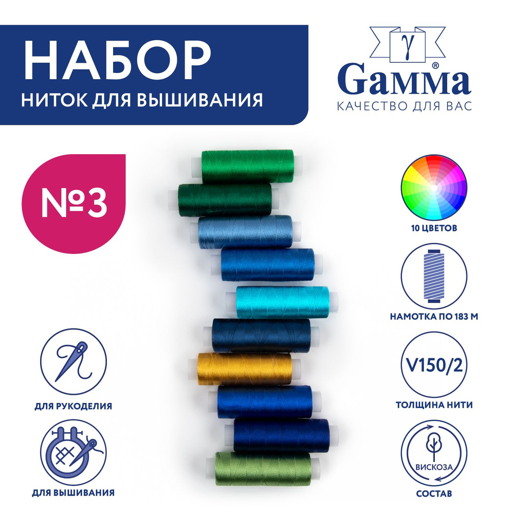 Нитки для вышиивания, мулине "Gamma" V150/2,100% вискоза, 10x183 м №3 ассорти  #1