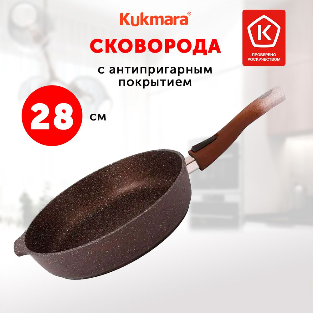 Сковорода Kukmara Кофейный мрамор, 28 см, со съемной ручкой, без крышки  #1