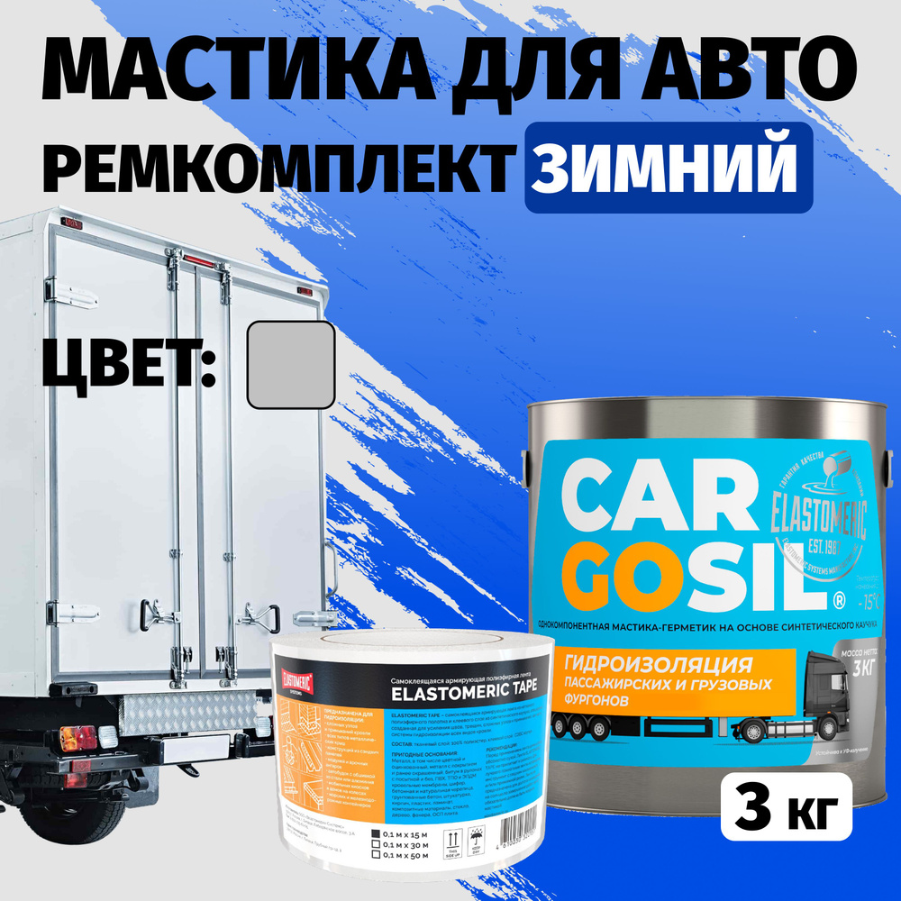Мастика для авто Cargosil комплект - шовный герметик и гидроизоляция для автомобиля, жидкая резина зимняя #1
