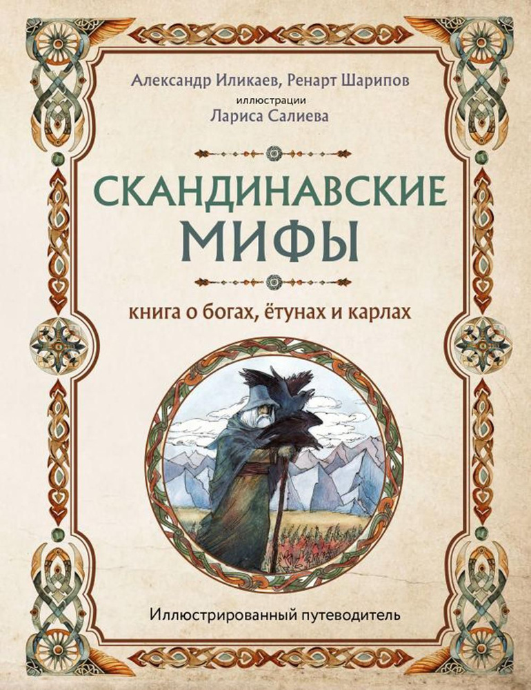 Скандинавские мифы. Книга о богах, етунах и карлах. Иллюстрированный путеводитель | Иликаев Александр #1