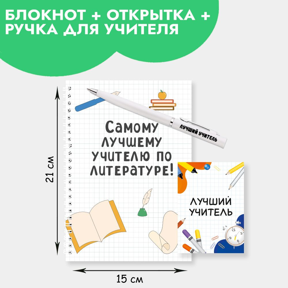 Подарочный набор с ручкой, блокнотом и мини открыткой в подарок учителю по литературе на Новый год, 23 #1