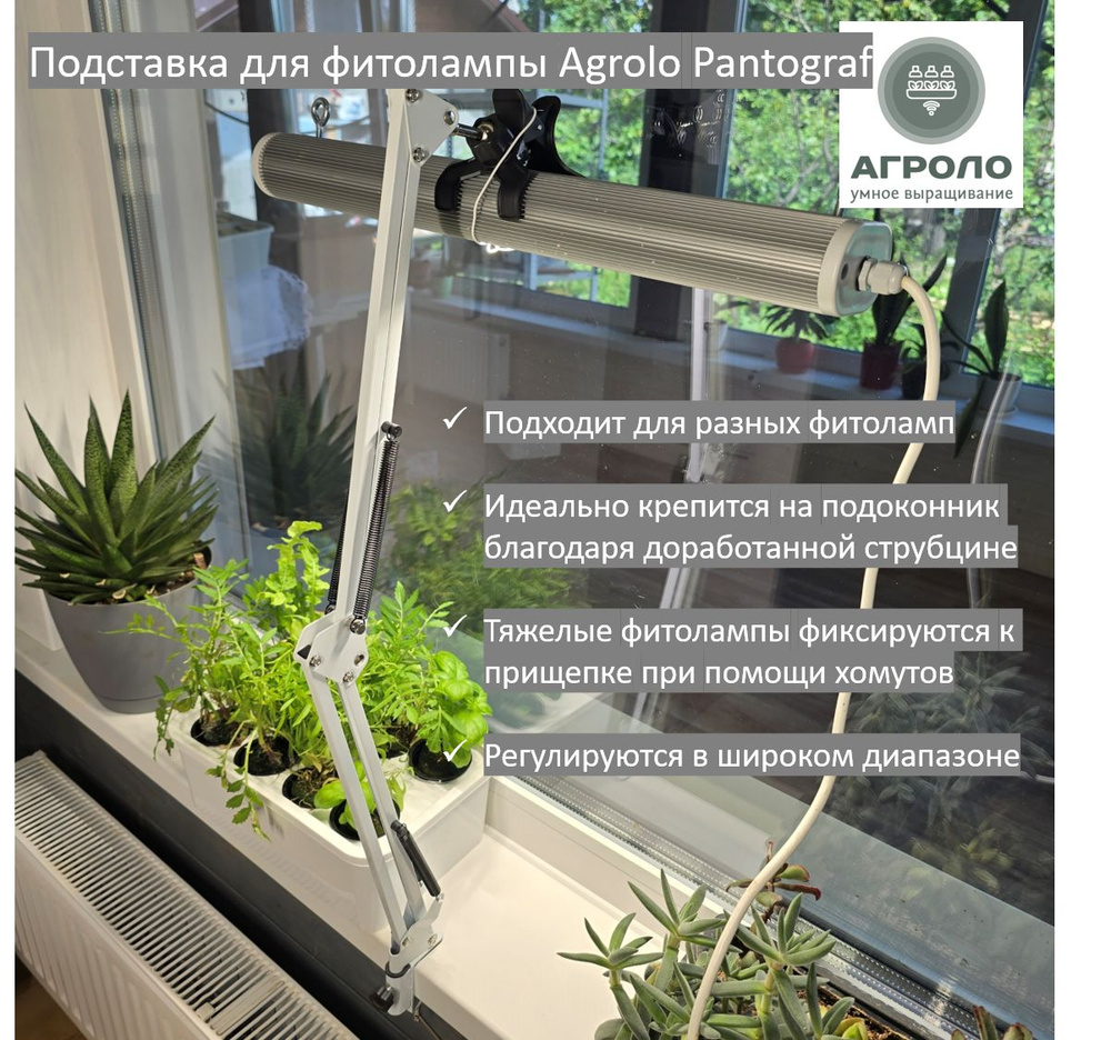 Подставка для фитолампы Agrolo Pantograf, стойка для фитосветильника для рассады и цветов  #1