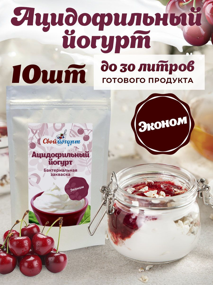 Закваска "Свой йогурт" Ацидофильный йогурт эконом 10 шт #1