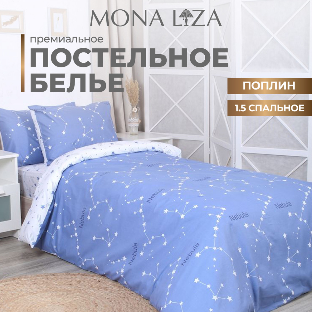 Комплект постельного белья Детское 1,5 спальное Mona Liza Kids "Starry sky" поплин + хлопок  #1