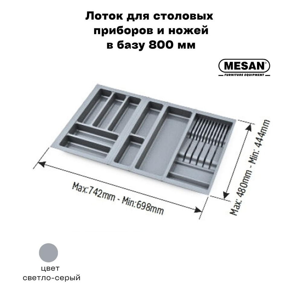 Лоток для столовых приборов и ножей в базу 800 мм Mesan TrayBond, цвет - светло-серый  #1