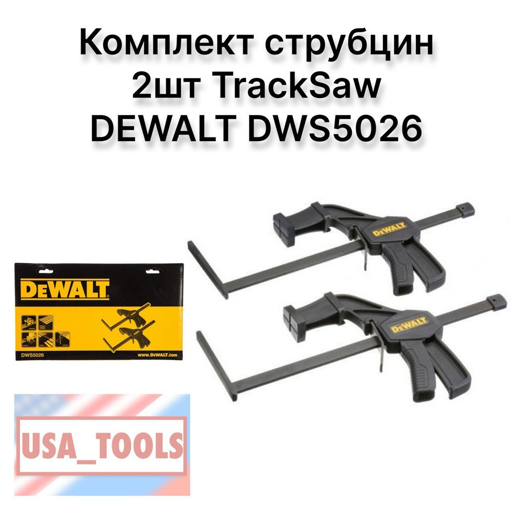 Комплект струбцин 2шт TrackSaw DEWALT DWS5026 #1