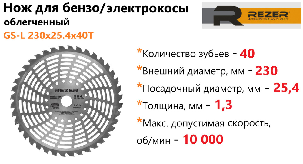 Нож диск для бензокосы/электрокосы, для триммеров и кусторезов Rezer GS-L 230 x 25.4 x 40T  #1