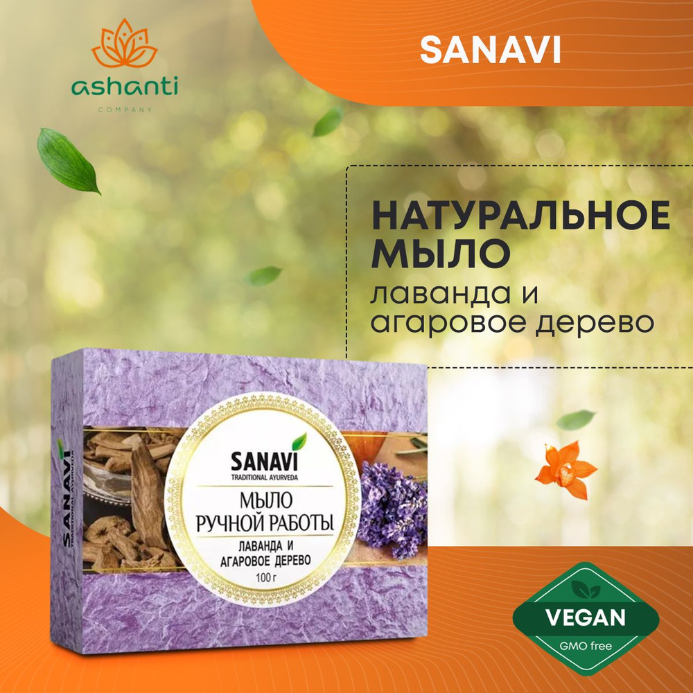 Аюрведическое травяное натуральное мыло для всех типов кожи Лаванда и Агаровое дерево, Sanavi Индия, #1