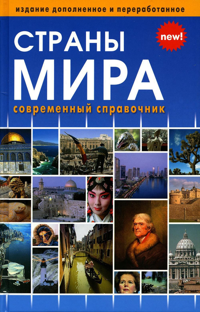 Страны мира. Современный справочник #1