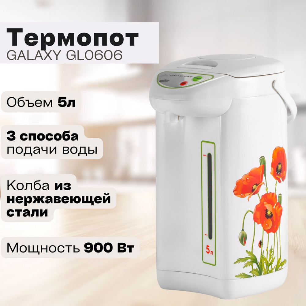 Термопот 5л GALAXY LINE GL0606 белый. #1