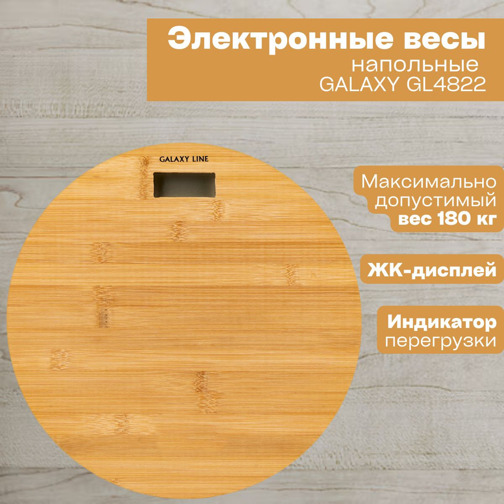 Электронные напольные весы GALAXY LINE GL4822, платформа из натурального бамбука, максимальный вес 180 #1
