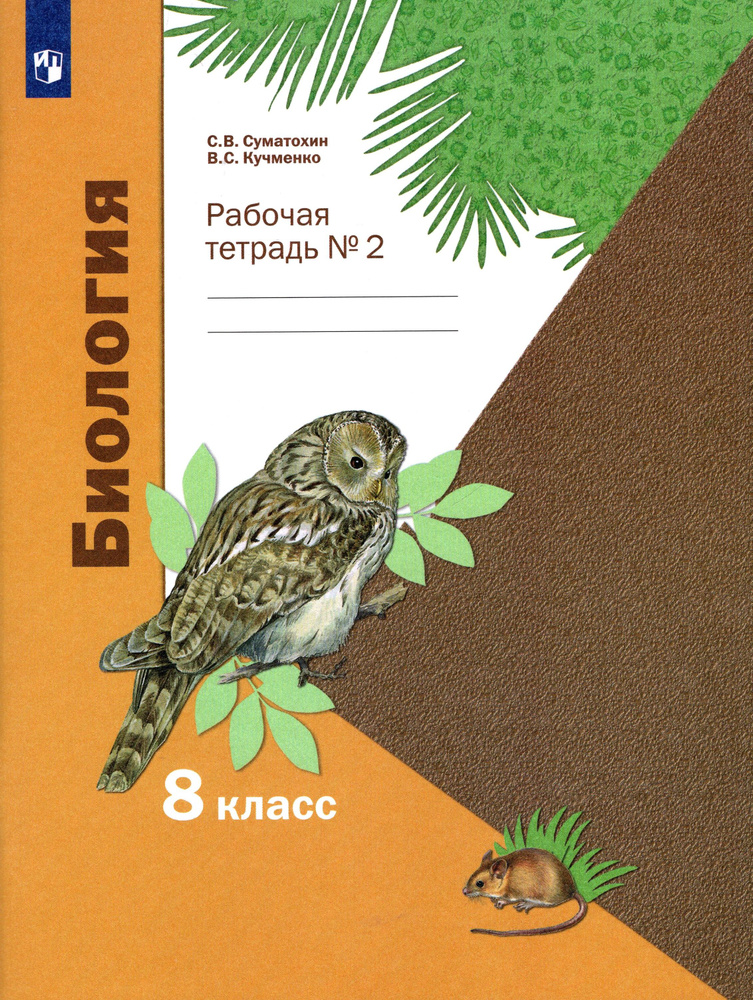 Биология. 8 класс. Рабочая тетрадь. В 2-х частях. Часть 2. ФГОС | Кучменко Валерия Семеновна, Суматохин #1