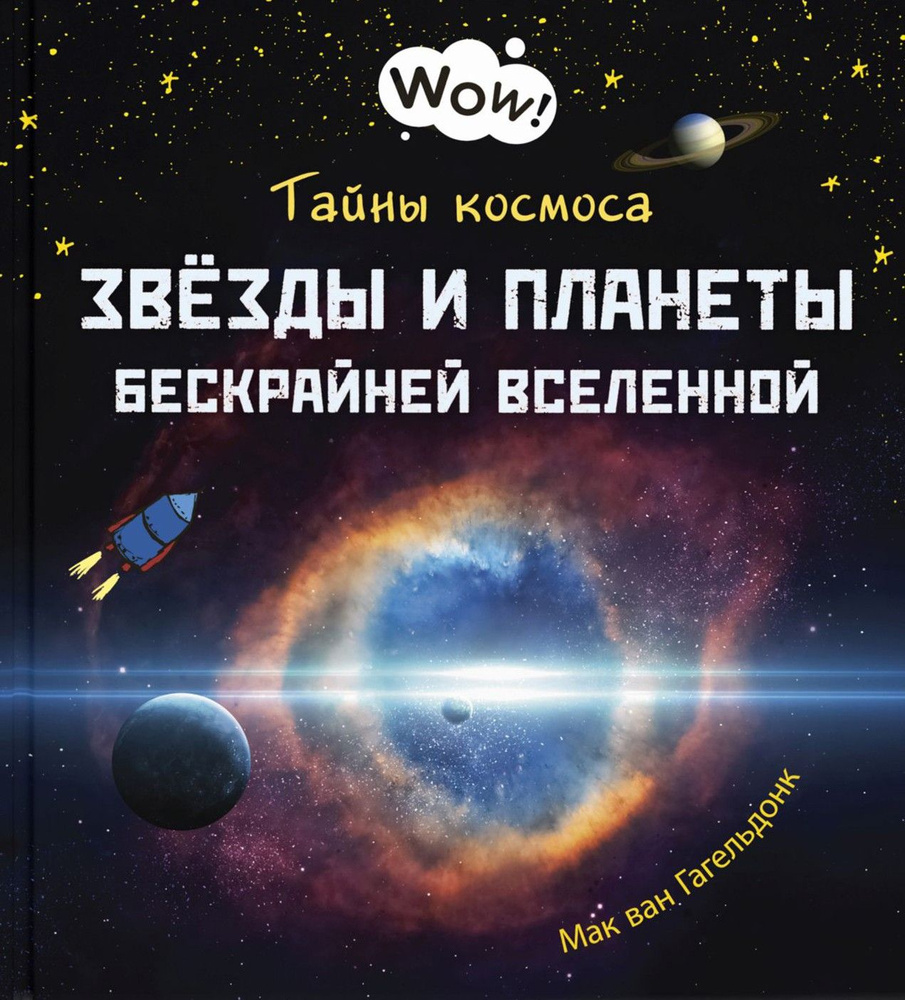 Тайны космоса. Звёзды и планеты бескрайней Вселенной | Мак ван Гагельдонк  #1