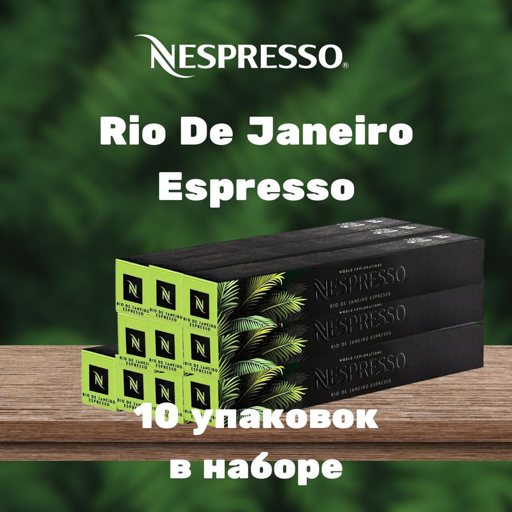 Кофе в капсулах Nespresso Rio De Janeiro Espresso (10 упаковок в наборе) #1