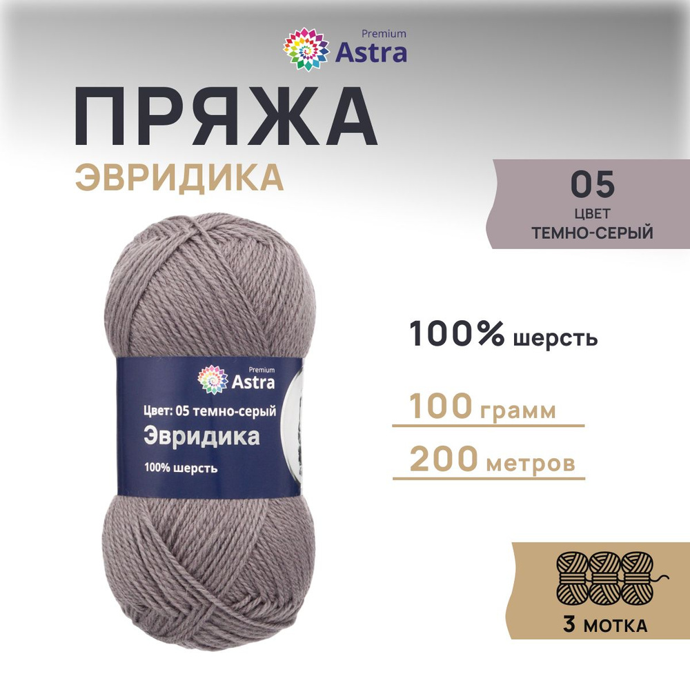 Пряжа Astra Premium Эвридика 100% овечья шерсть, 05 темно-серый, 100 гр, 200 м, 3 шт/упак  #1