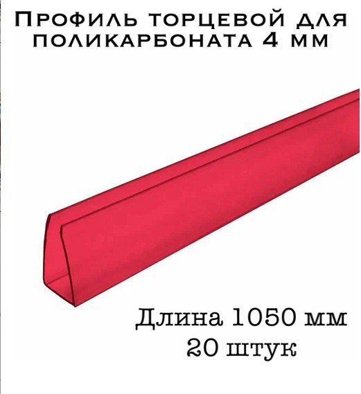 Профиль торцевой для поликарбоната 4 мм КРАСНЫЙ (20 шт по 105 см)  #1