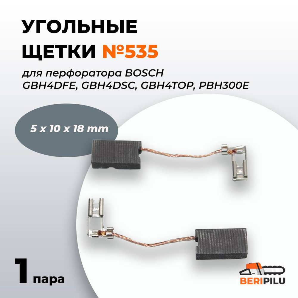 Угольные щетки 5х10х18 для перфоратора BOSCH 5х10х18мм Х44 для GBH4DFE, GBH4DSC, GBH4TOP, PBH300E, графитовые #1