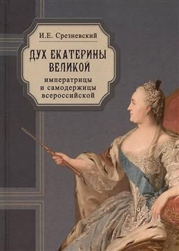 Дух Екатерины Великой, императрицы и самодержицы всероссийской. Срезневский И. И.  #1