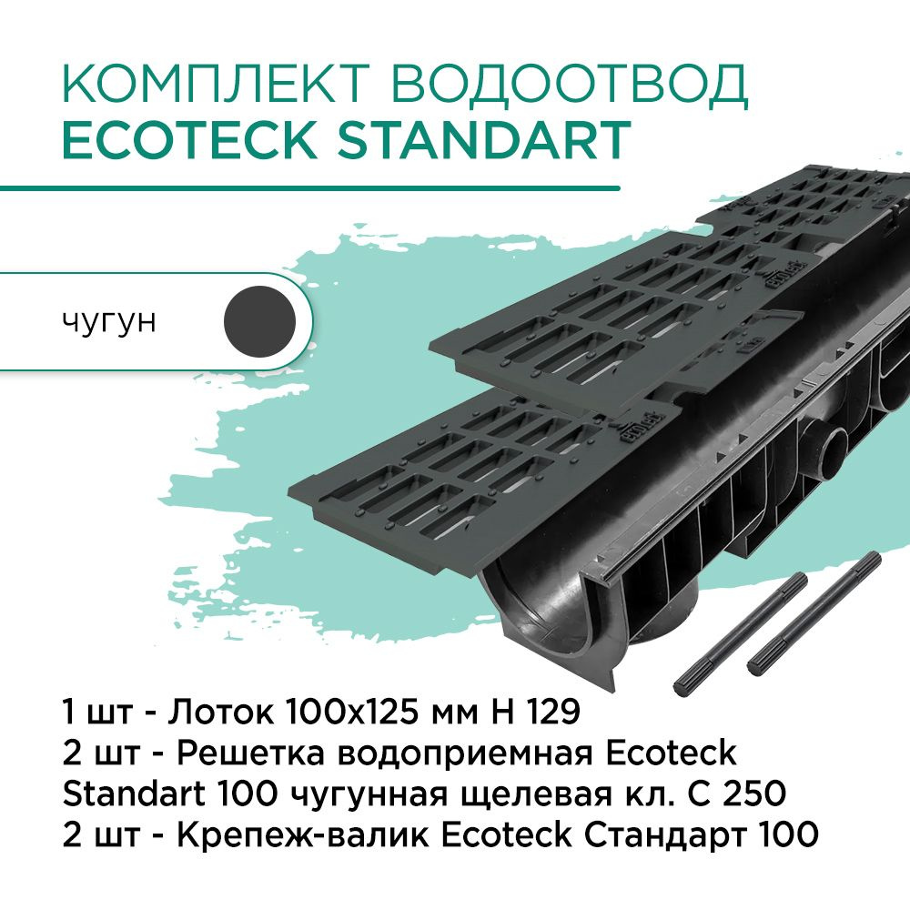 Комплект водоотвод Ecoteck Standart 1м 100х125мм h129: лоток 1шт + чугунная решетка 2шт + крепеж 2шт #1