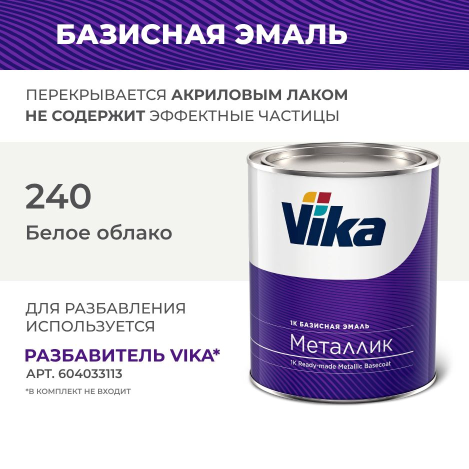 Базисная эмаль Vika, цвет ВАЗ Белое облако 240, краска под лак, 0.9 кг  #1