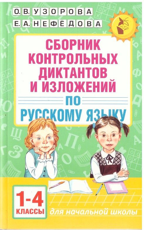 Сборник контрольных диктантов и изложений по рускому языку 1-4 классы для начальной школы О.В.Узорова #1