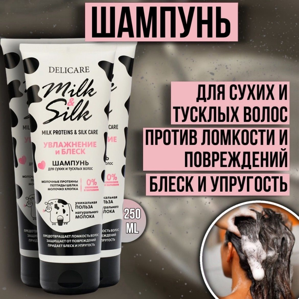 Шампунь для волос 3 штуки Delicare Milk&Silk Увлажнение 250 мл #1