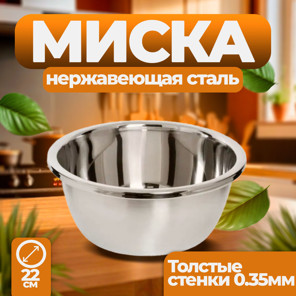 Миска из нержавеющей стали d22 см #1