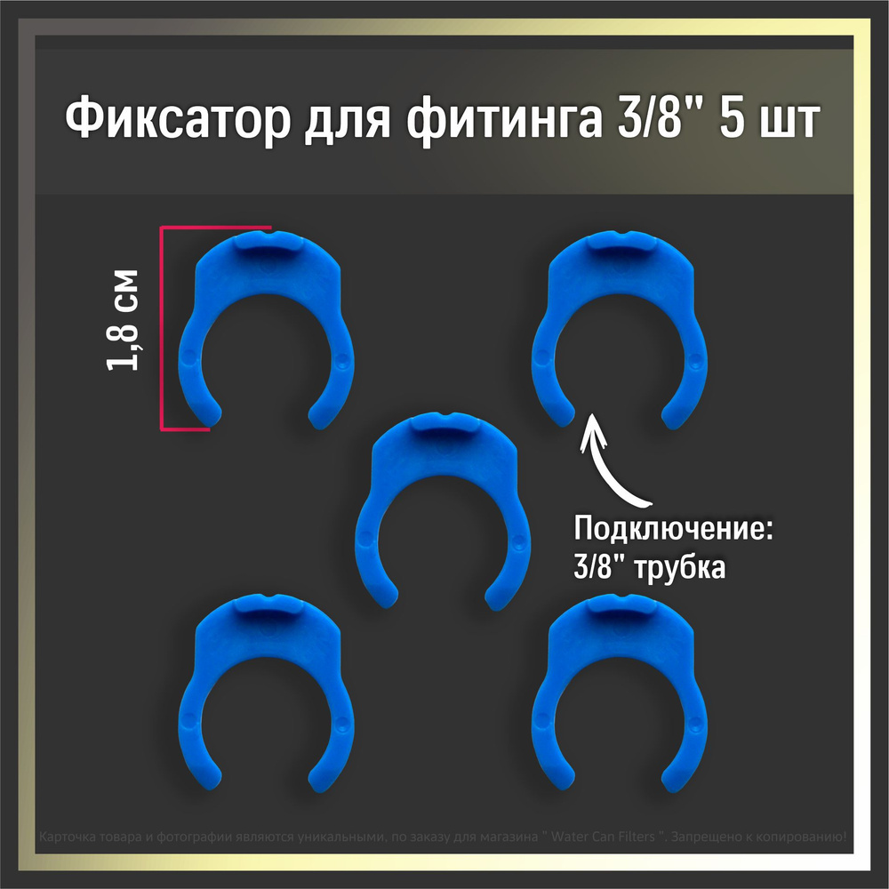 Клипса - фиксатор ( цанговый зажим ) для фильтра воды , фитинг - переходник на 3/8 , комплект 5 штук #1