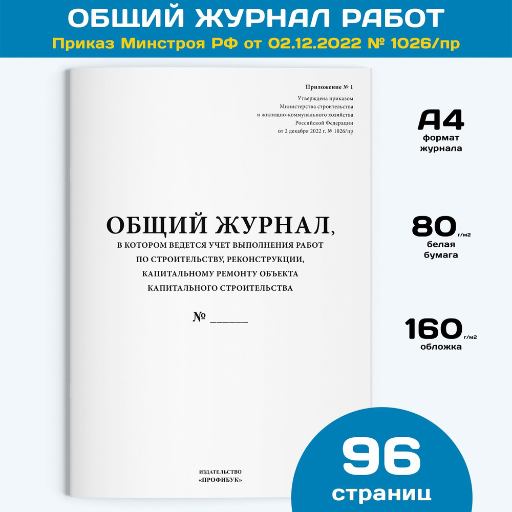 Общий журнал работ форма 2023 г. (книга учета согласно приказа Минстроя РФ  от 02.12.2022 № 1026/пр), 1 шт., 96 стр. - купить с доставкой по выгодным  ценам в интернет-магазине OZON (1188672246)