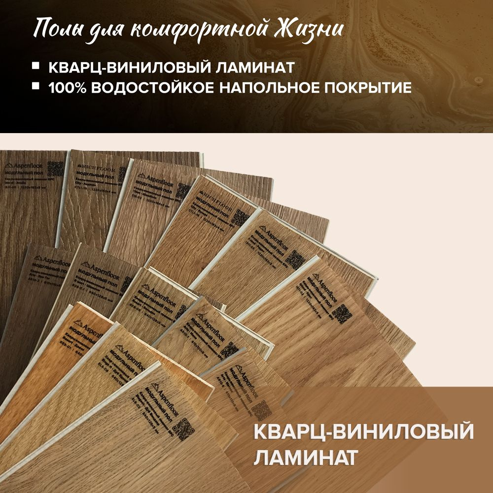 Комплект образцов кварц-винилового ламината Aspenfloor, Richfloor SPC коричневых оттенков - коллекции #1