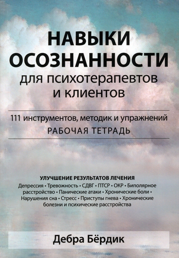 Навыки осознанности для психотерапевтов и клиентов. 111 инструментов, методик и упражнений  #1