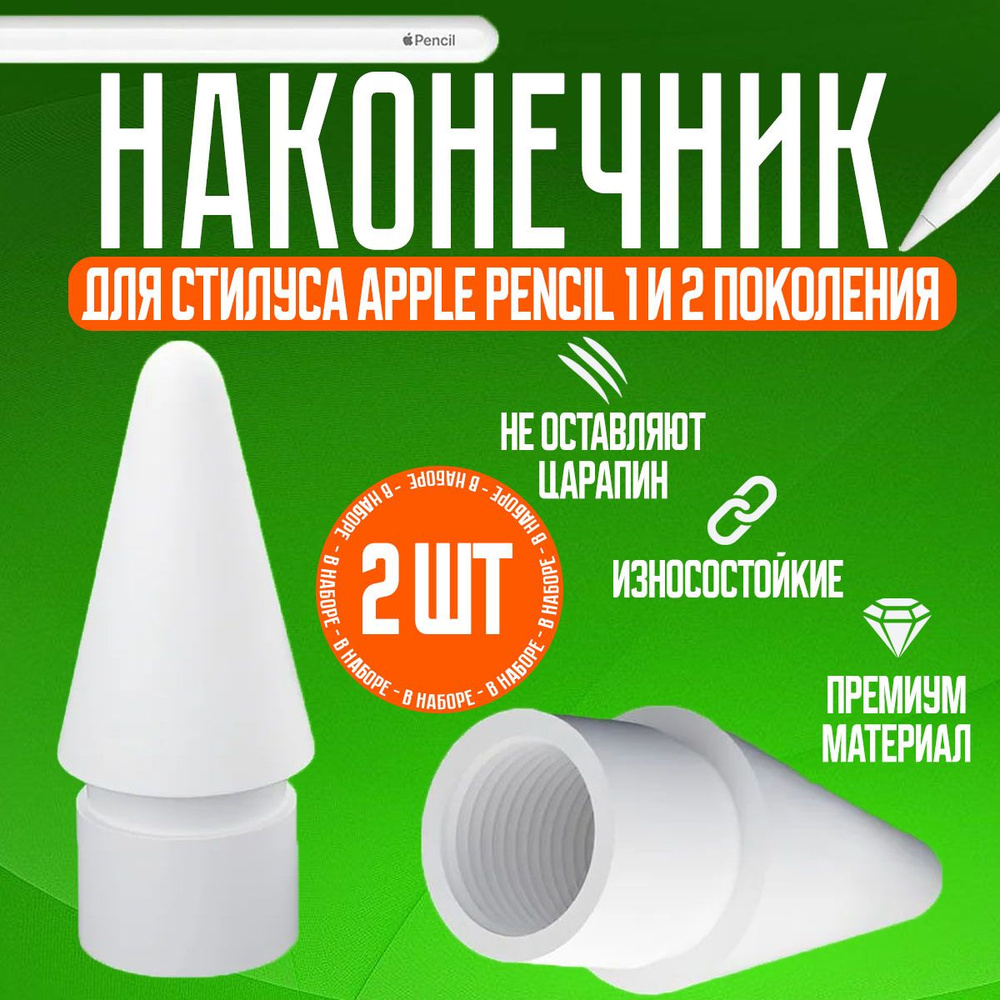 Наконечник для стилуса Apple Pencil 1 и 2 поколения, 2 шт. / Наконечник для стилуса  #1