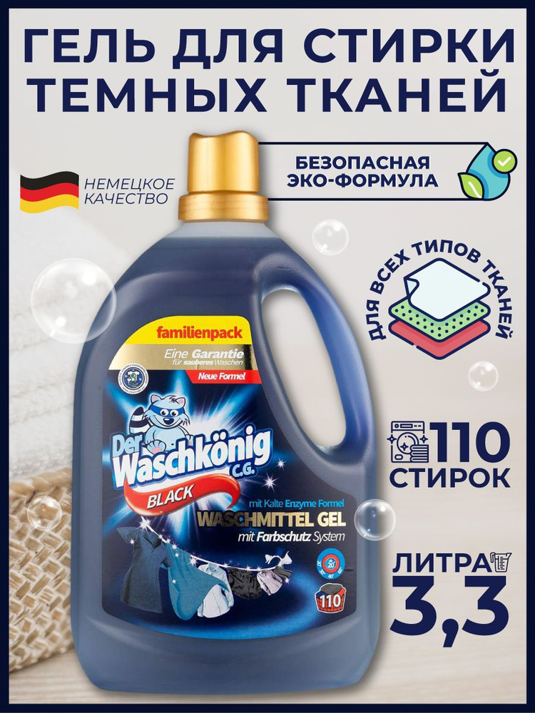 Гель для стирки темных тканей, Der Waschknig C.G. Black, 3305 мл #1