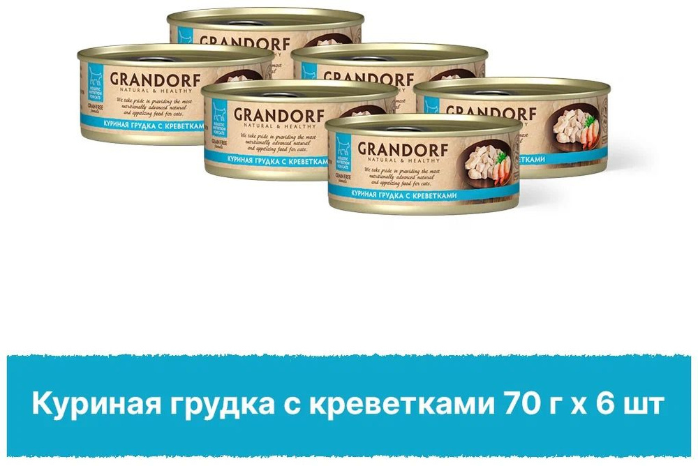 Консервы для кошек Grandorf Holistic Куриная грудка с креветками,упаковка 70 гр х 6шт.  #1