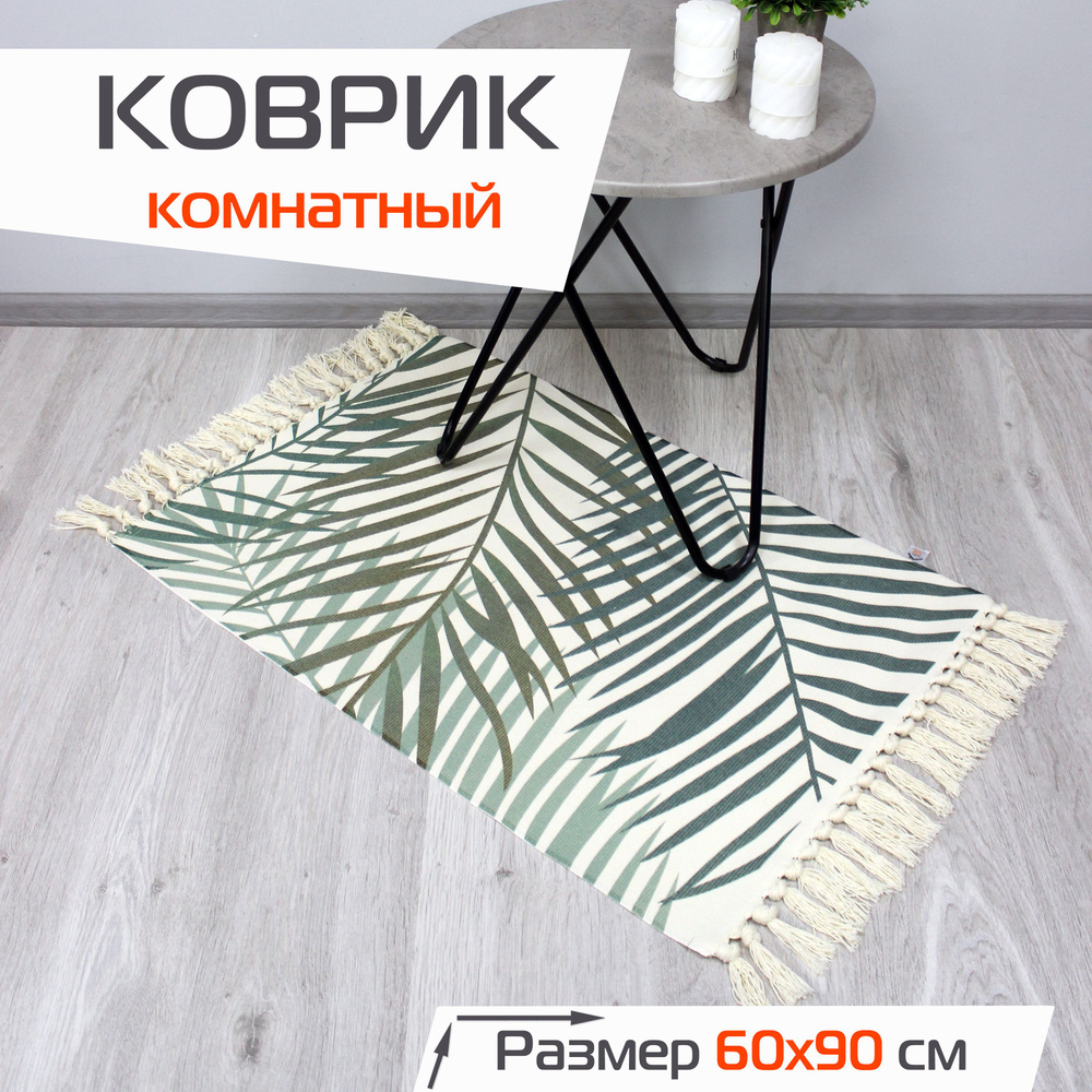 Коврик комнатный декоративный TUFTED на пол в гостиную, спальню 60x90 см / Прикроватный коврик  #1