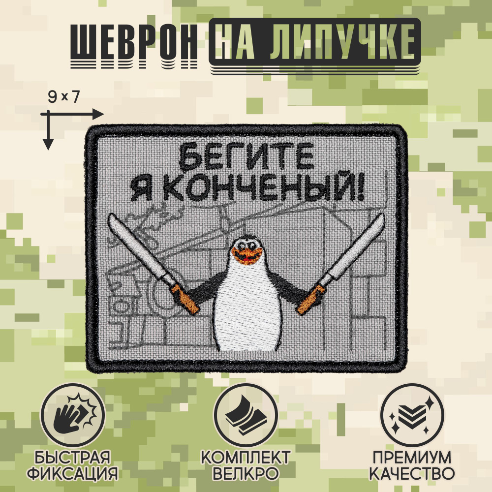 Shevrons Нашивка на одежду, патч, шеврон на липучке "Бегите, я конченый" 9х7 см  #1