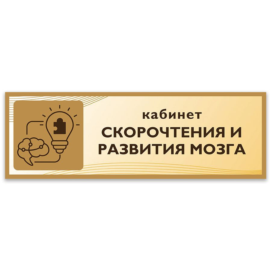 Табличка, Дом стендов, Кабинет сокрочтения и развития мозга, 30 см х 10 см, в школу, на дверь  #1