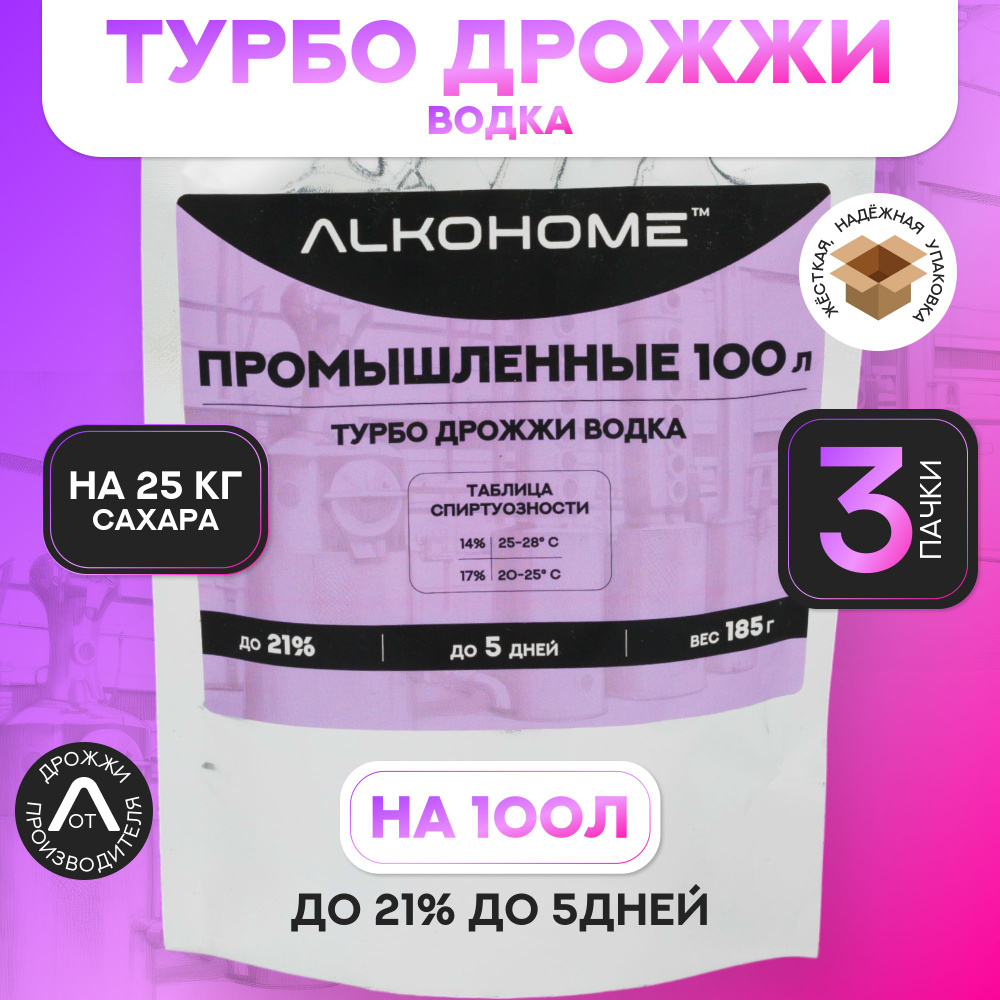 Промышленные Турбо дрожжи Водка, 100л 25кг сахара x 3 шт. #1