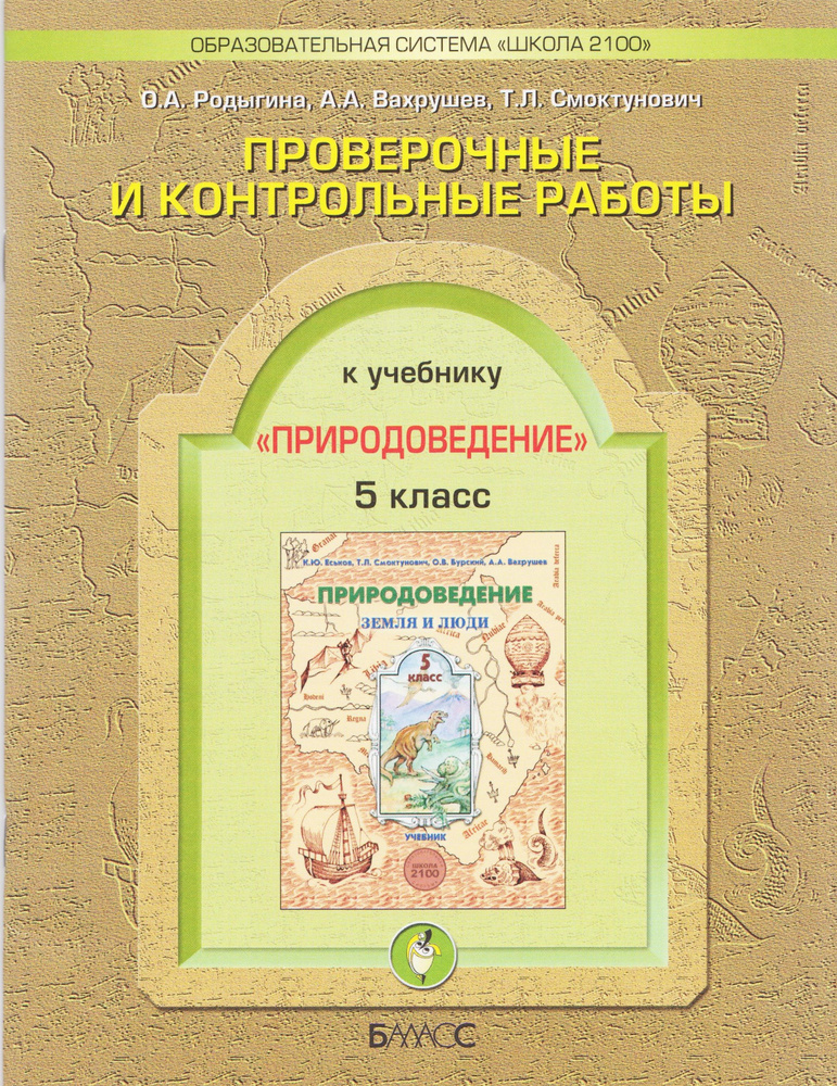 Природоведение. 5 класс. Проверочные и контрольные работы. Земля и люди. Смоктунович Т.Л. | Родыгина #1