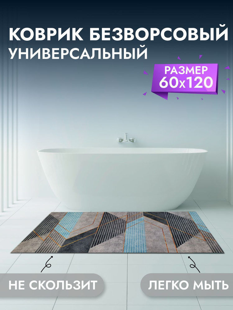 Коврик для ванны и комнаты 60*120 см #1