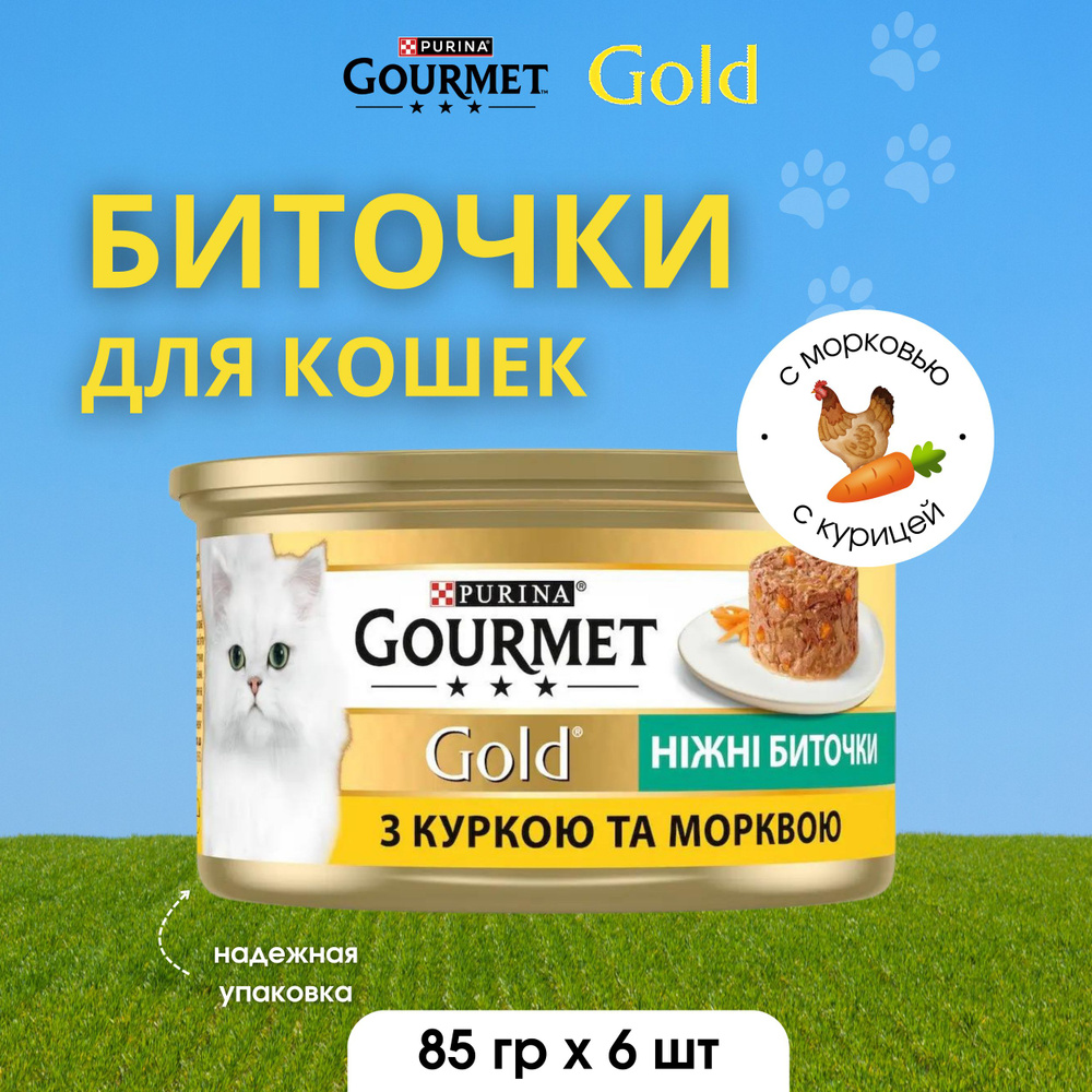 Gourmet Gold Корм консервированный для взрослых кошек с курицей и морковью Нежные биточки 85гх6шт  #1