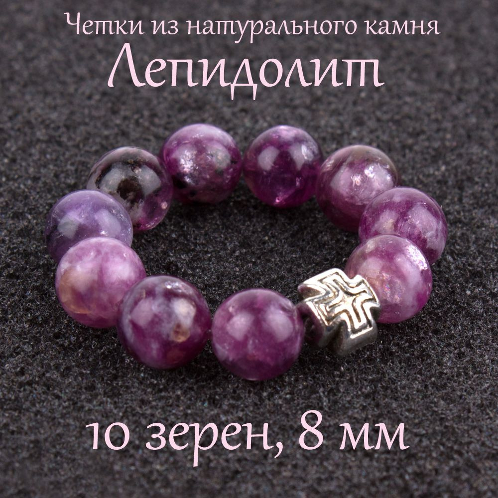 Православные четки из натурального камня Лепидолит, 10 бусин, 8 мм, с крестом.  #1