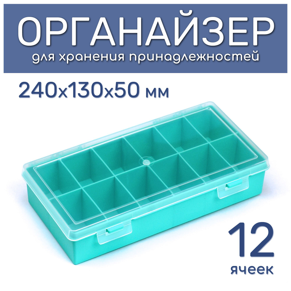 Органайзер для принадлежностей, 12 ячеек, 240х130х50 мм #1