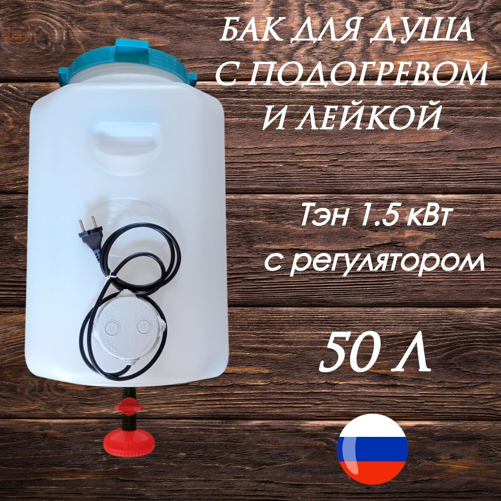 Бак для душа Семейный 50 л с подогревом (белый) #1