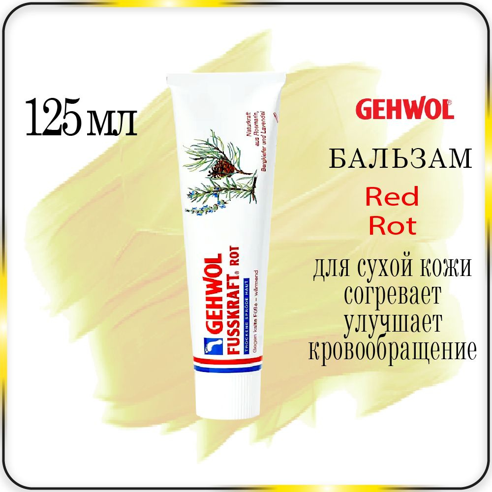 125 мл. Бальзам для сухой кожи Gehwol Fusskraft Red (Rot) - Геволь Красный бальзам для ног  #1