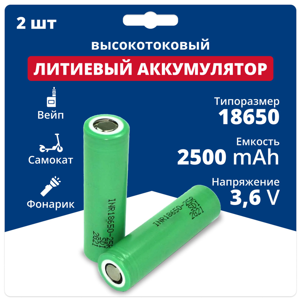 Аккумулятор 18650 высокотоковый Li-ion INR18650-25R 2 шт., литий ионные акб 3.6 V, 2500 мАч, 20 A для #1