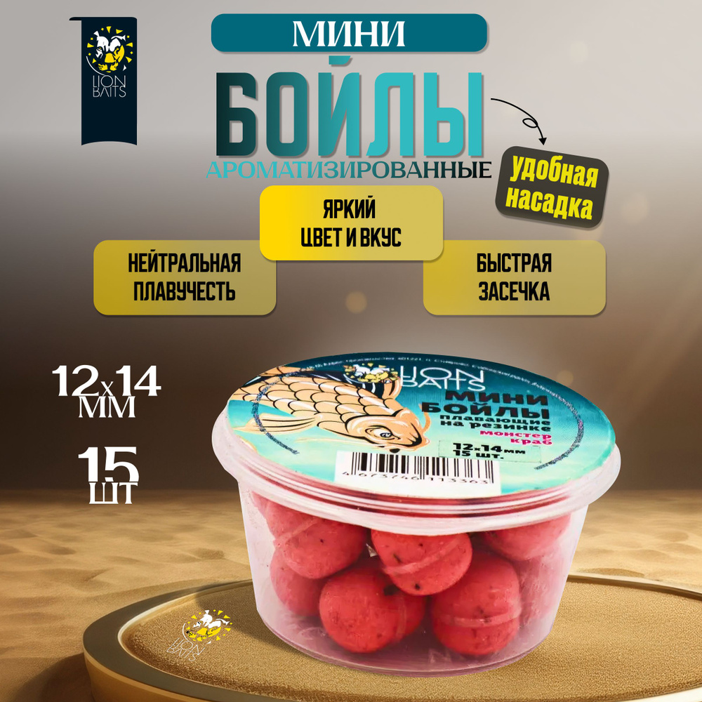 Мини бойлы плавающие на резинке LION BAITS Монстер краб 12х14мм 15шт  #1