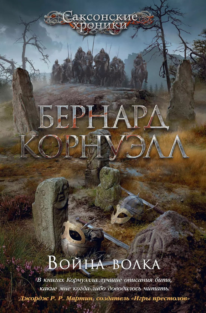 Война волка. Цикл Саксонские хроники. Книга 11 | Корнуэлл Бернард  #1