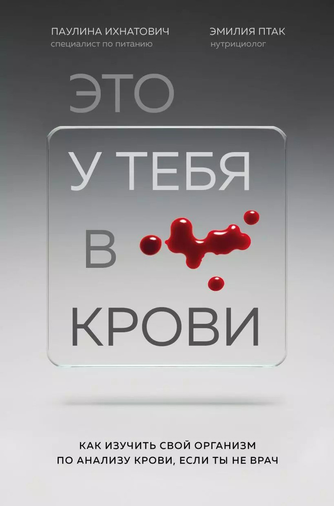 Это у тебя в крови. Как изучить свой организм по анализу крови, если ты не врач  #1